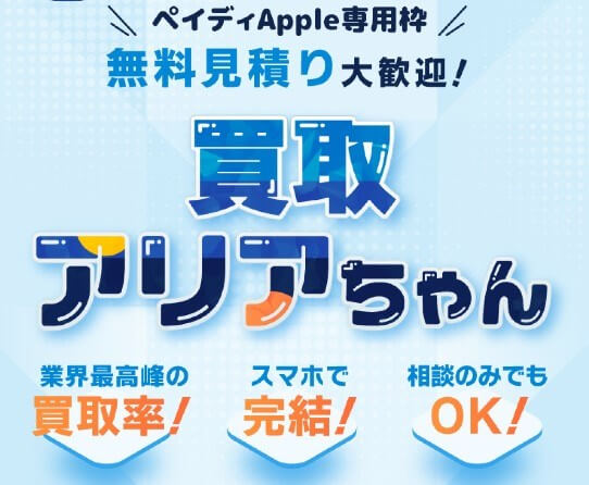 買取アリアちゃん