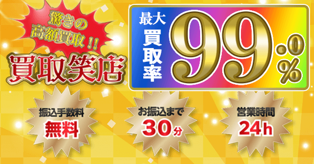 買取笑店